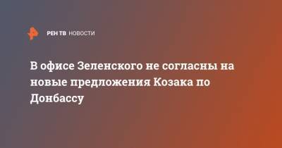 Владимир Зеленский - Андрей Ермак - Дмитрий Козак - В офисе Зеленского не согласны на новые предложения Козака по Донбассу - ren.tv - Украина - Донбасс
