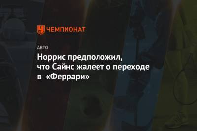 Зак Браун - Норрис предположил, что Сайнс жалеет о переходе в «Феррари» - championat.com