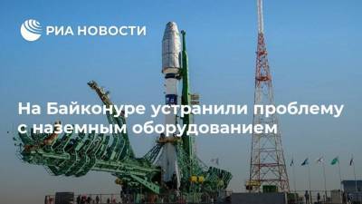На Байконуре устранили проблему с наземным оборудованием - ria.ru - Москва - Саудовская Аравия - Эмираты - союз