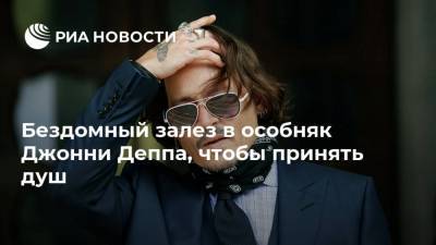 Джон Депп - Бездомный залез в особняк Джонни Деппа, чтобы принять душ - ria.ru - Москва