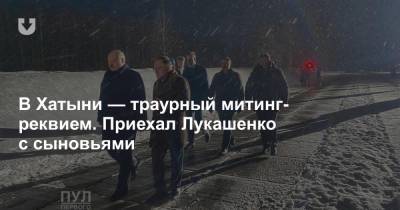 Александр Лукашенко - Владимир Андрейченко - Наталья Кочанова - Игорь Сергеенко - В Хатыни — траурный митинг-реквием. Приехал Лукашенко с сыновьями - news.tut.by