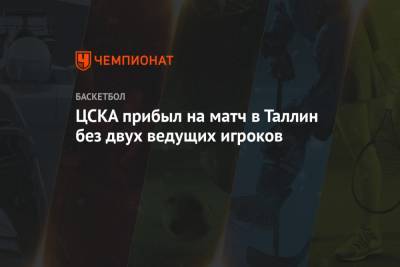 Майк Джеймс - ЦСКА прибыл на матч в Таллин без двух ведущих игроков - championat.com - Москва - Таллин