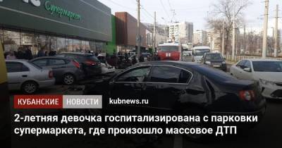 Двухлетняя девочка пострадала в массовом ДТП на парковке супермаркета - kubnews.ru - Краснодарский край - Краснодар