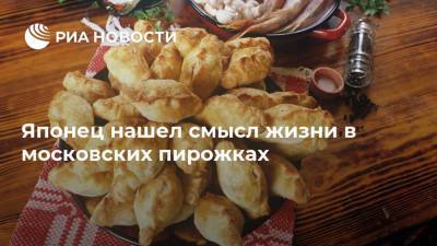 Японец нашел смысл жизни в московских пирожках - ria.ru - Москва - Россия - Япония
