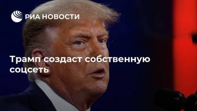 Дональд Трамп - Джейсон Миллер - Трамп создаст собственную соцсеть - ria.ru - Москва - Вашингтон - Twitter