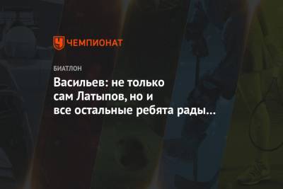 Дмитрий Васильев - Эдуард Латыпов - Васильев: не только сам Латыпов, но и все остальные ребята рады медали Эдуарда - championat.com