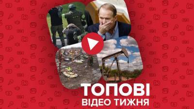 Владимир Путин - Виктор Медведчук - Оксана Марченко - Жизнь Медведчука после санкций и крупнейший шпионский скандал в Украине – видео недели - 24tv.ua - Ивано-Франковск - Новости