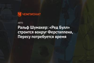 Максим Ферстаппен - Александер Албон - Серхио Перес - Ральф Шумахер - Ральф Шумахер: «Ред Булл» строится вокруг Ферстаппена, Пересу потребуется время - championat.com