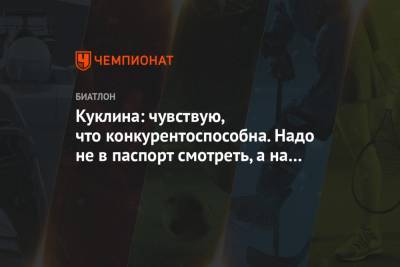 Лариса Куклина - Куклина: чувствую, что конкурентоспособна. Надо не в паспорт смотреть, а на результаты - championat.com