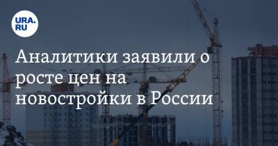 Алексей Попов - Аналитики заявили о росте цен на новостройки в России - ura.news - Краснодар - Екатеринбург - Новосибирск - Нижний Новгород - Челябинск - Пермь - Ростов-На-Дону - Волгоград