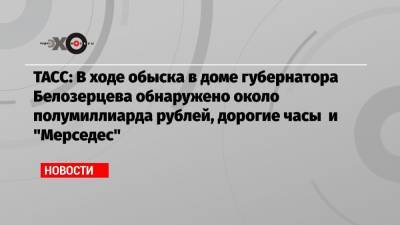 Иван Белозерцев - Борис Шпигель - Антон Колосков - ТАСС: В ходе обыска в доме губернатора Белозерцева обнаружено около полумиллиарда рублей, дорогие часы и «Мерседес» - echo.msk.ru - Москва - Пенза