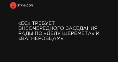 «ЕС» требует внеочередного заседания Рады по «делу Шеремета» и «вагнеровцам» - bykvu.com