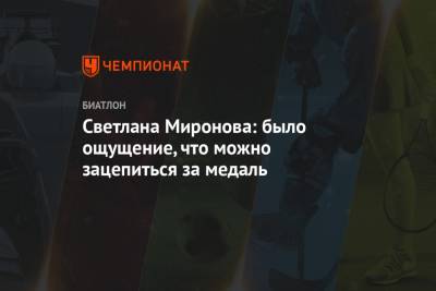 Светлана Миронова - Светлана Миронова: было ощущение, что можно зацепиться за медаль - championat.com