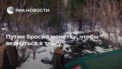 Сергей Шойгу - Владимир Путин - Дмитрий Песков - Путин бросил монетку, чтобы вернуться в тайгу - ria.ru - Москва