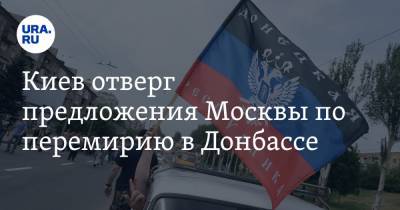 Андрей Ермак - Дмитрий Козак - Киев отверг предложения Москвы по перемирию в Донбассе. «Носят манипулятивный характер» - ura.news - Москва - Киев