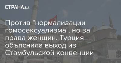Реджеп Тайип Эрдоган - Против "нормализации гомосексуализма", но за права женщин. Турция объяснила выход из Стамбульской конвенции - strana.ua - Турция - Стамбул