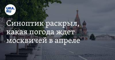 Роман Вильфанд - Синоптик раскрыл, какая погода ждет москвичей в апреле - ura.news - Москва - Кемеровская обл. - Алтайский край - Новосибирская обл. - Омская обл. - округ Сибирский - Томская обл.