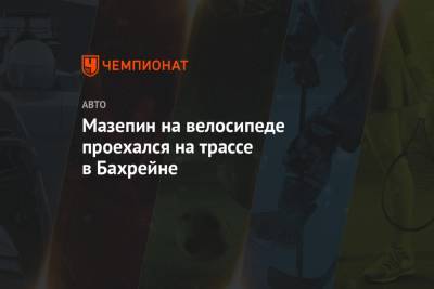 Мик Шумахер - Никита Мазепин - Дмитрий Мазепин - Мазепин на велосипеде проехался на трассе в Бахрейне - championat.com - Бахрейн