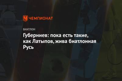 Дмитрий Губерниев - Эдуард Латыпов - Ульяна Кайшева - Губерниев: пока есть такие, как Латыпов, жива биатлонная Русь - championat.com - Швеция - Русь