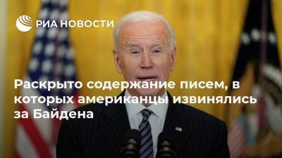 Владимир Путин - Джо Байден - Раскрыто содержание писем, в которых американцы извинялись за Байдена - ria.ru - США - Вашингтон