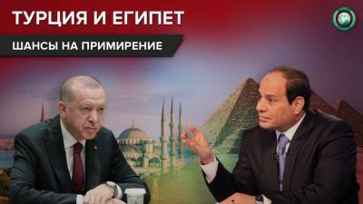 История египетско-турецкого конфликта: почему Анкара стремится к примирению с Каиром - riafan.ru - Египет - Турция - Иран - Анкара