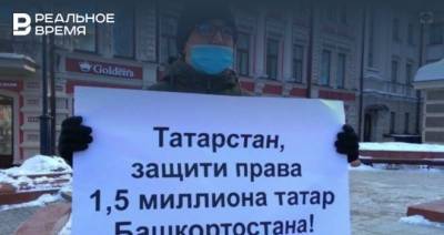 В Казани прошли пикеты в защиту татар в Башкирии и татарского языка - realnoevremya.ru - Башкирия - респ. Татарстан - Казань