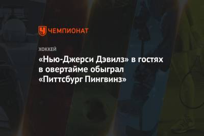 Сидни Кросби - «Нью-Джерси Дэвилз» в гостях в овертайме обыграл «Питтсбург Пингвинз» - championat.com - шт.Нью-Джерси