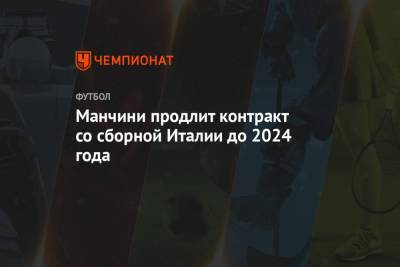 Роберто Манчини - Манчини продлит контракт со сборной Италии до 2024 года - championat.com