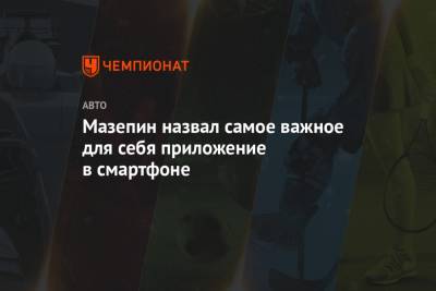 Мик Шумахер - Никита Мазепин - Мазепин назвал самое важное для себя приложение в смартфоне - championat.com
