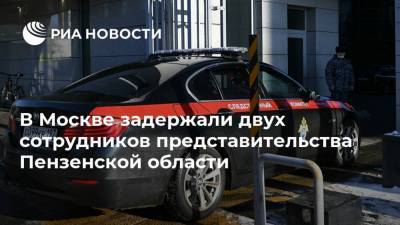 Иван Белозерцев - Борис Шпигель - Антон Колосков - В Москве задержали двух сотрудников представительства Пензенской области - ria.ru - Москва - Пензенская обл.