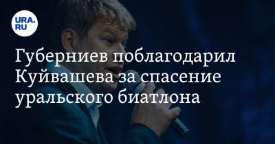Евгений Куйвашев - Владимир Якушев - Дмитрий Губерниев - Губерниев поблагодарил Куйвашева за спасение уральского биатлона - ura.news - Екатеринбург - Свердловская обл.
