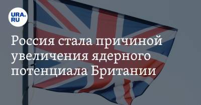 Бен Уоллес - Россия стала причиной увеличения ядерного потенциала Британии - ura.news - Англия - Лондон