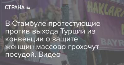 Реджеп Тайип Эрдоган - Джо Байден - В Стамбуле протестующие против выхода Турции из конвенции о защите женщин массово грохочут посудой. Видео - strana.ua - Турция - Стамбул