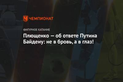 Владимир Путин - Евгений Плющенко - Джо Байден - Плющенко — об ответе Путина Байдену: не в бровь, а в глаз! - championat.com