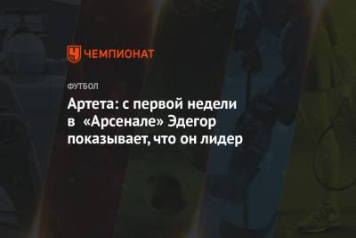 Мартин Эдегор - Микель Артета - Артета: с первой недели в «Арсенале» Эдегор показывает, что он лидер - championat.com - Лондон