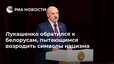 Александр Лукашенко - Лукашенко обратился к белорусам, пытающимся возродить символы нацизма - ria.ru - Белоруссия - Минск