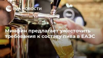 Минфин предлагает ужесточить требования к составу пива в ЕАЭС - smartmoney.one
