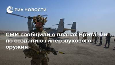 СМИ сообщили о планах Британии по созданию гиперзвукового оружия - ria.ru - Китай - Англия - Лондон - Иран - Великобритания