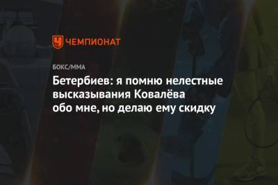 Сергей Ковалев - Артур Бетербиев - Бетербиев: я помню нелестные высказывания Ковалёва обо мне, но делаю ему скидку - championat.com