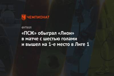 Анхель Ди-Марий - «ПСЖ» обыграл «Лион» в матче с шестью голами - championat.com