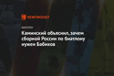 Антон Бабиков - Кирилл Стрельцов - Эдуард Латыпов - Юрий Каминский - Каминский объяснил, зачем сборной России по биатлону нужен Бабиков - championat.com