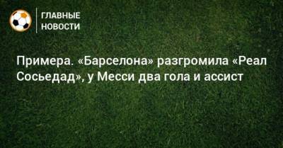 Антуан Гризманн - Усман Дембеле - Примера. «Барселона» разгромила «Реал Сосьедад», у Месси два гола и ассист - bombardir.ru - Испания