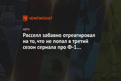 Льюис Хэмилтон - Джордж Расселл - Расселл забавно отреагировал на то, что не попал в третий сезон сериала про Ф-1 от Netflix - championat.com - Бахрейн