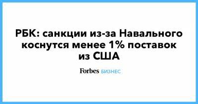 Алексей Навальный - Сергей Скрипаль - РБК: санкции из-за Навального коснутся менее 1% поставок из США - forbes.ru