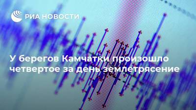 У берегов Камчатки произошло четвертое за день землетрясение - ria.ru - Камчатский край - Петропавловск-Камчатский - Курильск