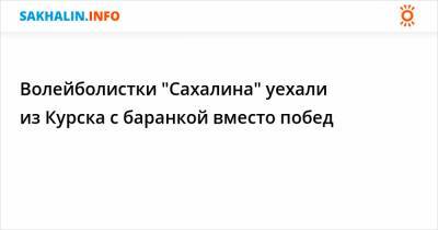 Волейболистки "Сахалина" уехали из Курска с баранкой вместо побед - sakhalin.info - Череповец - Курск