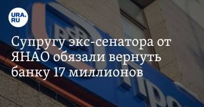 Дмитрий Ананьев - Супругу экс-сенатора от ЯНАО обязали вернуть банку 17 миллионов - ura.news - окр. Янао
