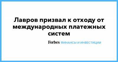 Алексей Навальный - Сергей Лавров - Джозеф Байден - Лавров призвал к отходу от международных платежных систем - forbes.ru