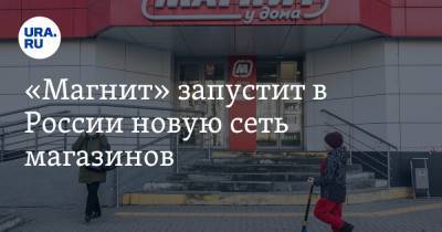 Leroy Merlin - «Магнит» запустит в России новую сеть магазинов - ura.news