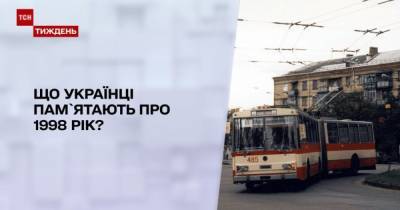 Что украинцы помнят о 1998 годе: журналисты расспросили прохожих - tsn.ua
